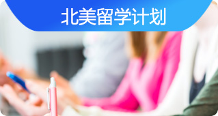 北美留学计划