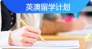 英澳留学计划