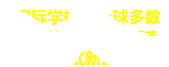 国际学校及全球800+大学认可的留学语言考试新选择